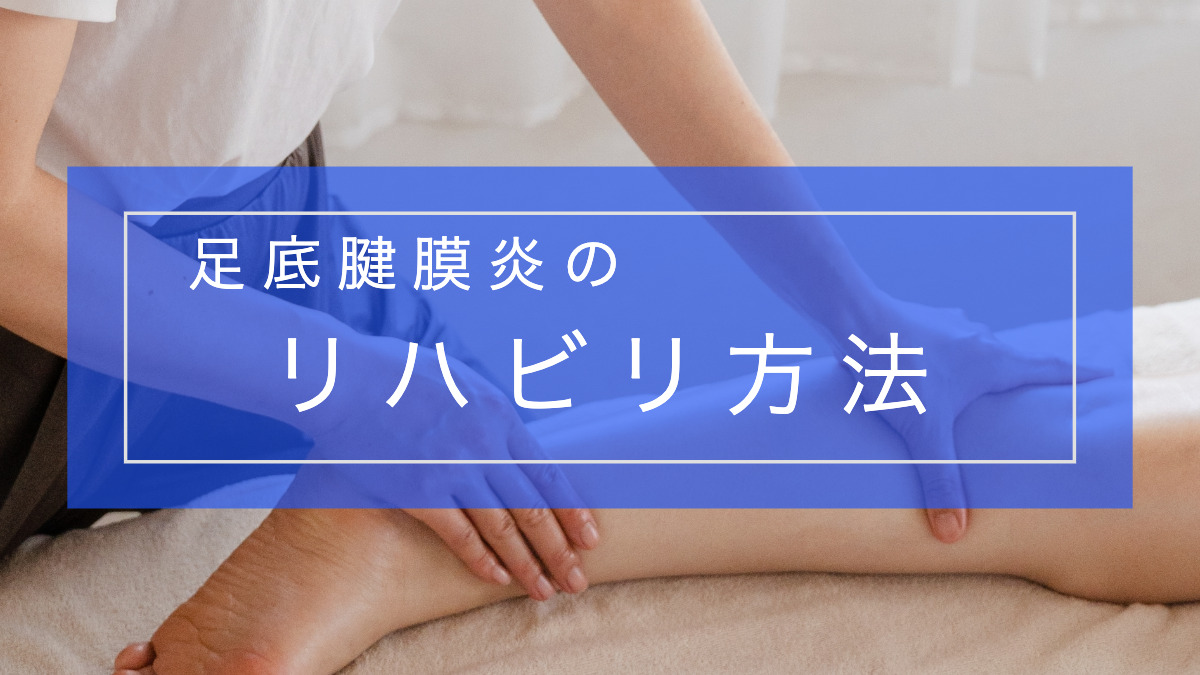 【実践編！】足底腱膜炎のリハビリテーション
